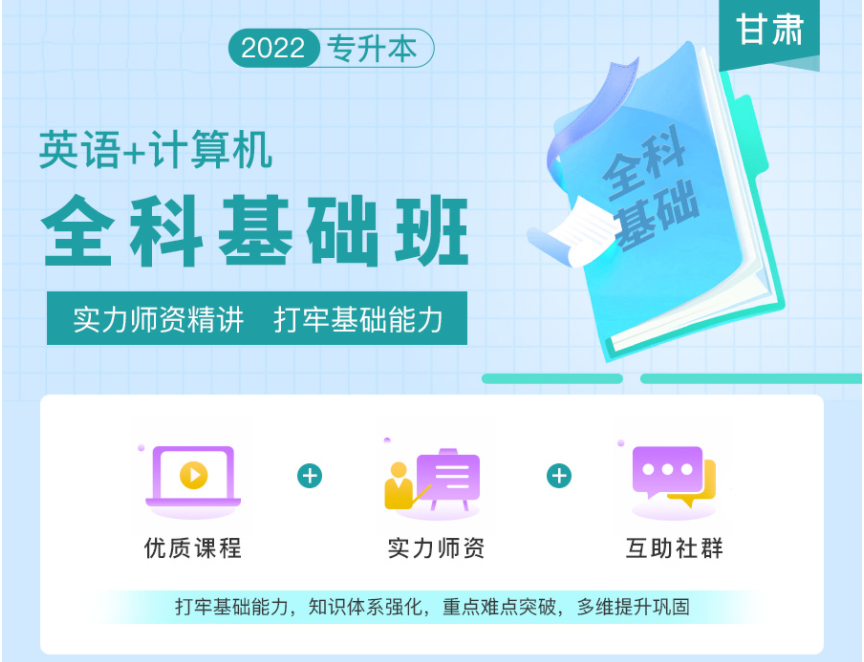 2022年甘肅專升本全科基礎(chǔ)班《英語+計(jì)算機(jī)》