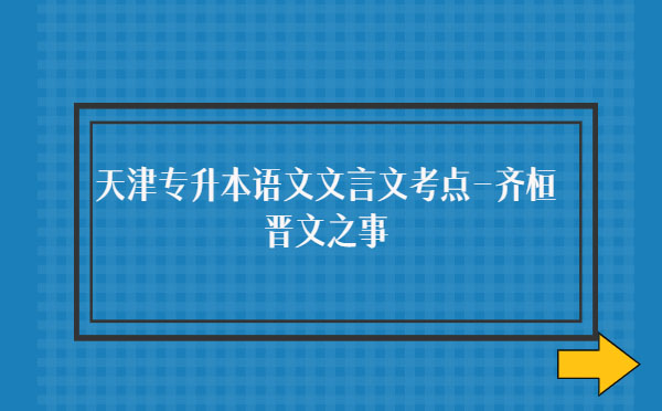 天津?qū)Ｉ菊Z文文言文考點(diǎn)-齊桓晉文之事