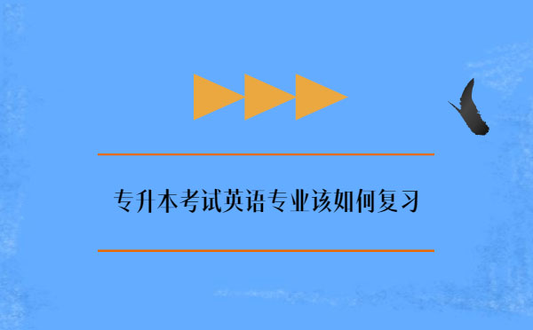 專升本考試英語專業(yè)該如何復習