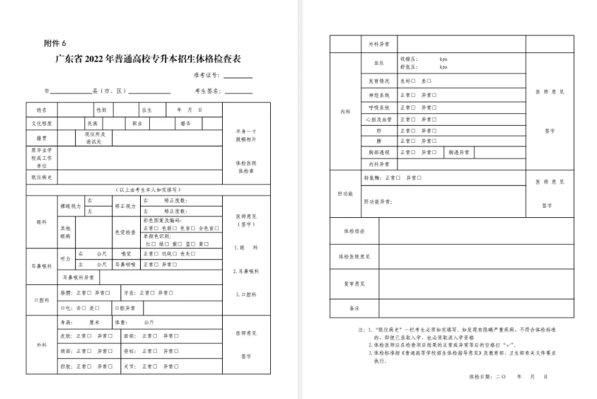 2022年廣東專升本體檢相關(guān)事項