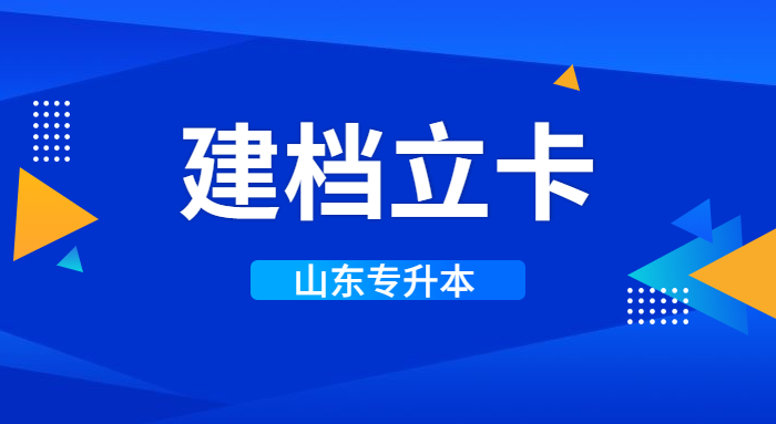 山東專(zhuān)升本建檔立卡生填報(bào)志愿可以填校薦生批次專(zhuān)業(yè)院校嗎