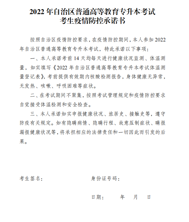 2022新疆專(zhuān)升本考試考生疫情防控承諾書(shū)下載