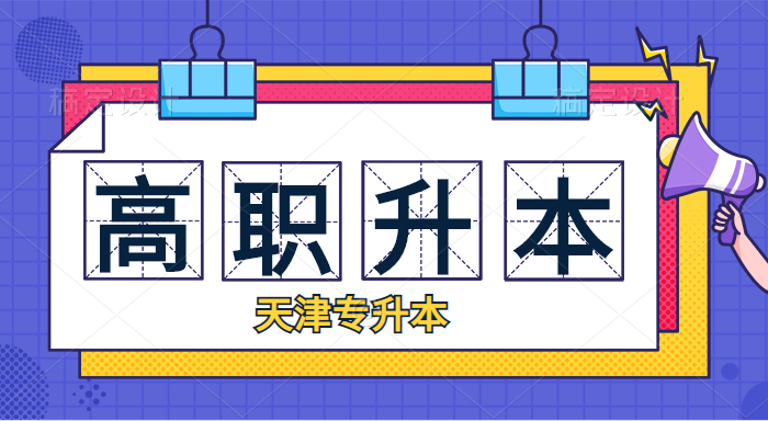 天津統(tǒng)招專升本專業(yè)課考試時(shí)間錯(cuò)不開(kāi)怎么辦