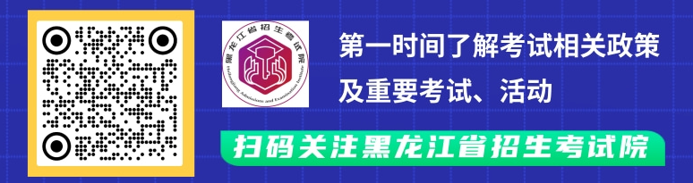 專(zhuān)升本考生注意!黑龍江省招生考試院官方微信公眾號(hào)已上線