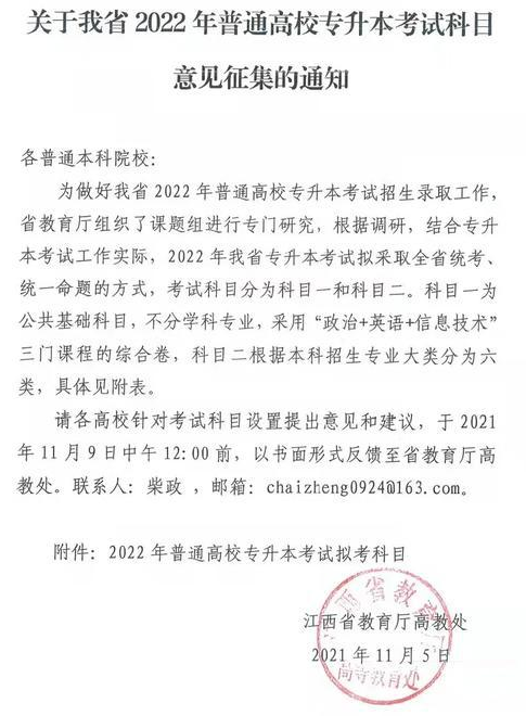 關(guān)于我省2022年普通高校專(zhuān)升本考試科目意見(jiàn)征集的通知