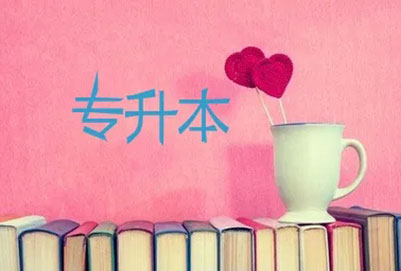 統(tǒng)招專升本影響就業(yè)嗎 本科證書有什么用