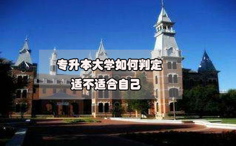 2020年想要參加專升本，如何判定專升本大學(xué)適不適合自己?