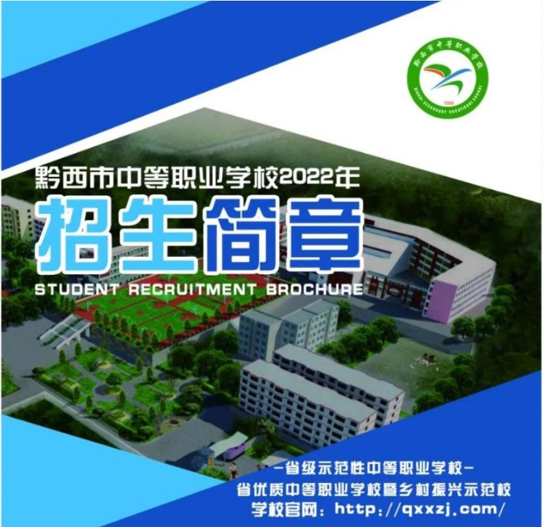 2023年黔西市中等職業(yè)學校招生簡章