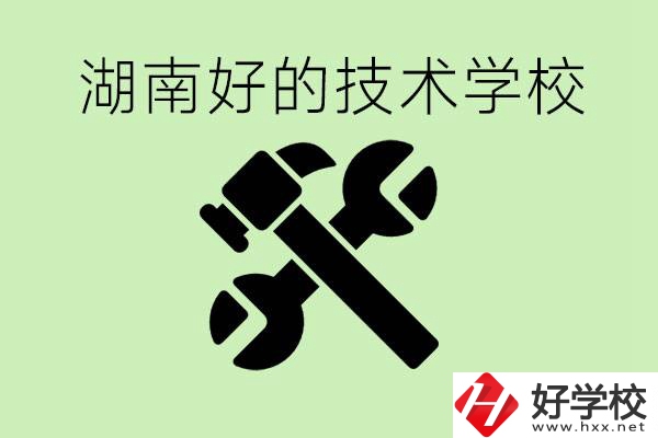 湖南技校有哪些好學(xué)校？讀技校有出路嗎？