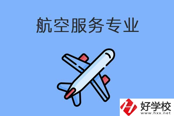 衡陽航空服務職高學校