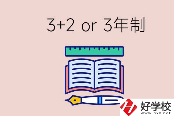 職高讀3+2好還是3年制好？懷化有什么3年制學(xué)校？