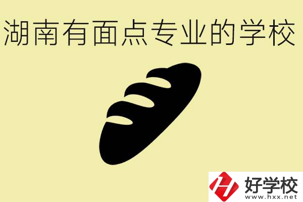 湖南有面點(diǎn)專業(yè)職校有哪些？學(xué)這個專業(yè)好就業(yè)嗎？