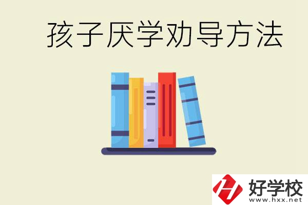 初三孩子厭學(xué)家長怎么勸導(dǎo)？婁底有什么好的民辦職校？