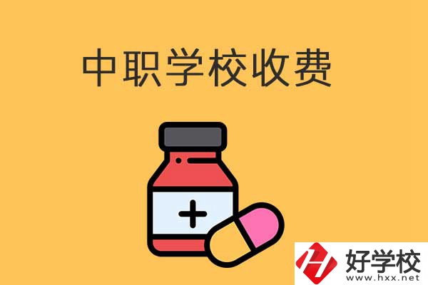 衡陽(yáng)的中職學(xué)校怎么收費(fèi)的？費(fèi)用貴不貴？