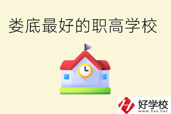 婁底哪個職高學(xué)校最好？在哪里？