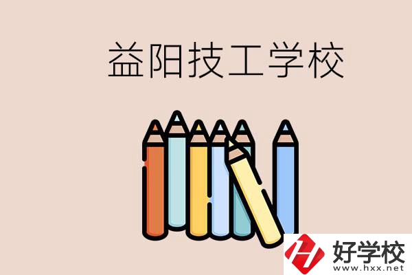 益陽(yáng)有幾所技校？嫌讀技校貴怎么辦？