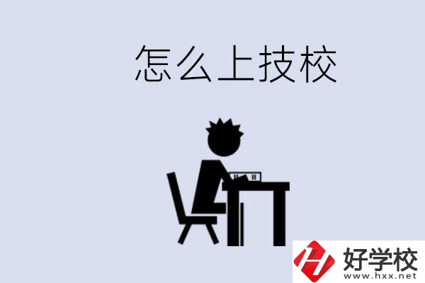 益陽初中生畢業(yè)上什么技校合適？中考0分能上技校嗎？