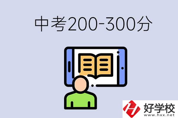 郴州中考200-300分是什么水平？能讀哪些學(xué)校？