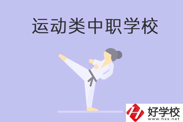 益陽(yáng)有開設(shè)運(yùn)動(dòng)專業(yè)的中職學(xué)校嗎？推薦這一所