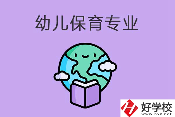 想在益陽學(xué)幼兒保育專業(yè)，可以看看這三所中職學(xué)校