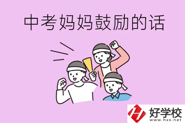 長(zhǎng)沙有重點(diǎn)中專嗎？孩子中考媽媽有哪些可以鼓勵(lì)的話？