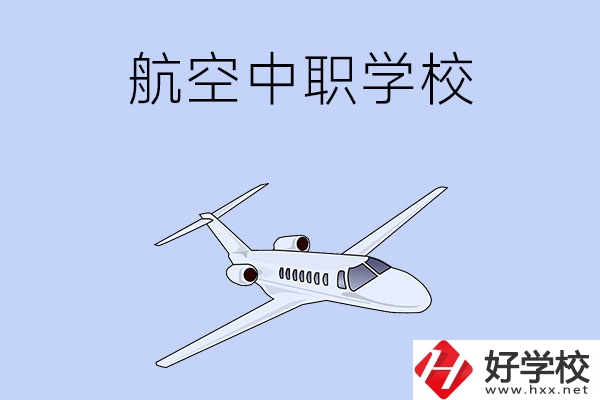 想在湖南學(xué)習(xí)航空類專業(yè)，推薦這所中職學(xué)校