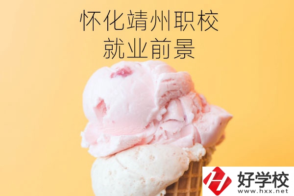 懷化靖州中等職業(yè)學校就業(yè)前景如何？有哪些專業(yè)？