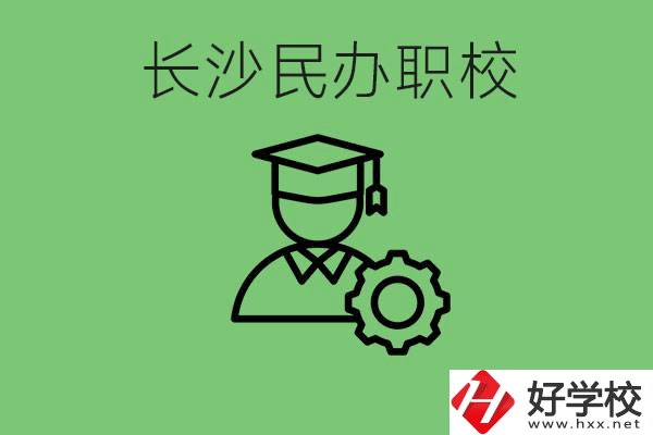 長沙民辦技校有哪些？讀技校好就業(yè)嗎？