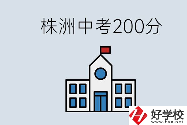 株洲中考200多分能上什么高中？去學(xué)技術(shù)怎么樣？