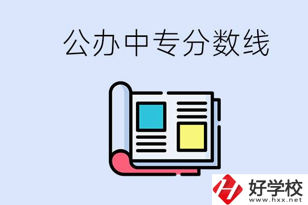 上郴州的公辦中專要多少分？成績差有希望進(jìn)公辦嗎？