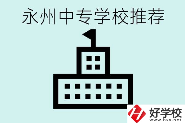 永州中專學校有推薦的嗎？學校具體位置在哪里？