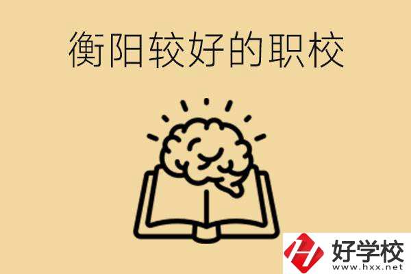 四百多分在衡陽能上普高嗎？如果不能有哪些好的職校？