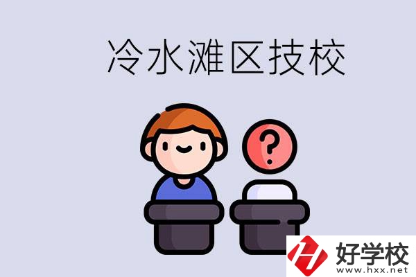 永州市冷水灘區(qū)有哪些技校？學(xué)什么專業(yè)比較好？