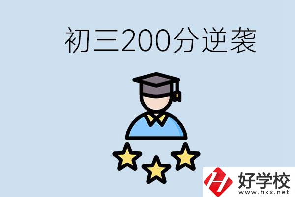 衡陽有什么職校？初三200分如何逆襲中考？