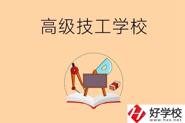 湘潭的高級技工學(xué)校有哪幾所？能學(xué)什么專業(yè)？