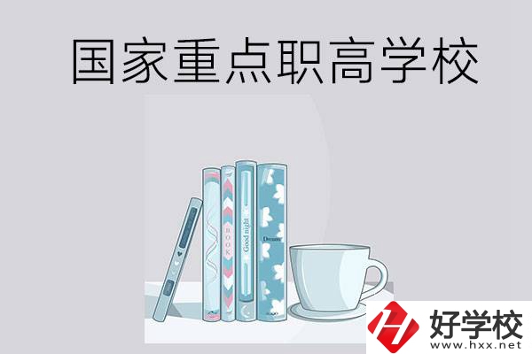 湖南省國家重點(diǎn)職高學(xué)校有哪些？都具有哪些優(yōu)勢(shì)？