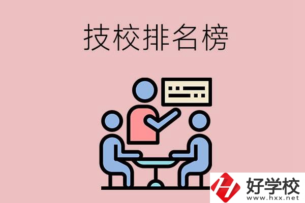 衡陽技校排名榜，位于前五的是哪些？