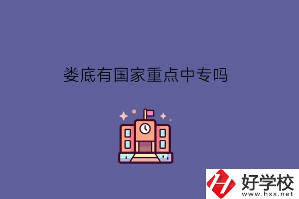 婁底有國家重點中專嗎?學費便宜嗎?