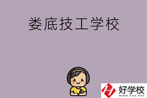 婁底排名前三的技工學(xué)校是哪些？