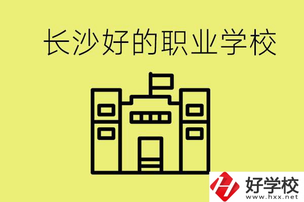 長(zhǎng)沙初三畢業(yè)考不上高中讀什么學(xué)校？有什么職校推薦？