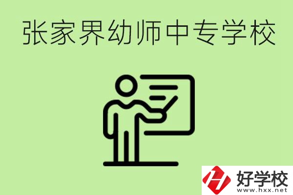 張家界哪里有幼師中專學(xué)校？要考證嗎？