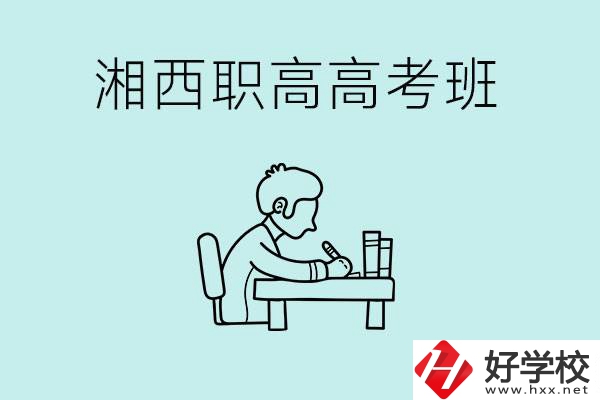 湘西有哪些職高開設(shè)了高考班？如何才能進(jìn)入高考班？