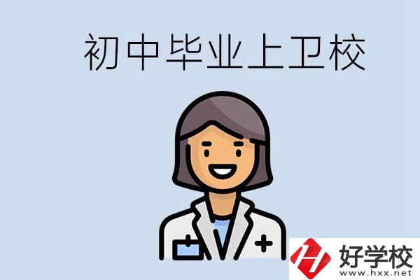 湖南初中畢業(yè)考衛(wèi)校有哪些學校？讀衛(wèi)校好嗎？