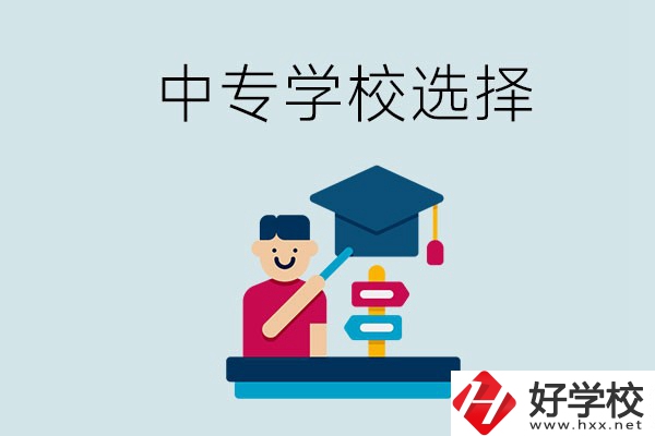 常德中專學(xué)校有哪些比較好？該怎么選擇？