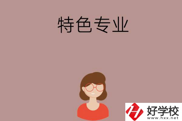 長沙哪所中職學(xué)校的特色專業(yè)好就業(yè)？