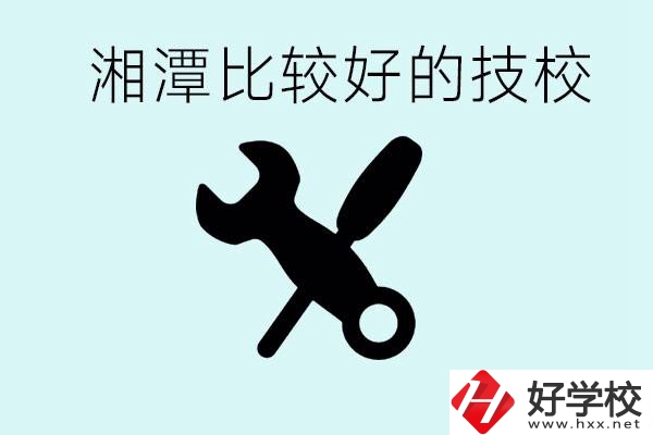 湘潭有哪些好的技校？具體位置在哪里？