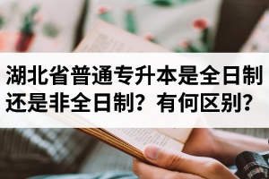 湖北省普通專升本是全日制還是非全日制？有何區(qū)別？