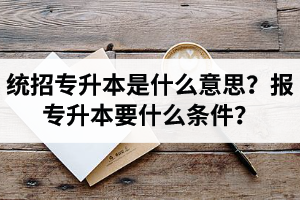 湖北舉辦統(tǒng)招專升本的學校有哪些？