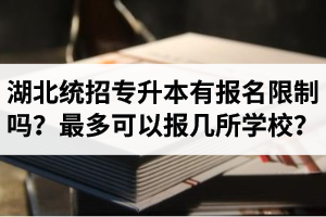 湖北統(tǒng)招專升本有報名限制嗎？最多可以報幾所學(xué)校？