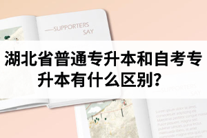 湖北省普通專升本和自考專升本有什么區(qū)別？含金量一樣嗎？